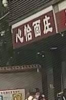 Xinyi Noodle House