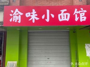 Yu Wei Xiao Mian Guan