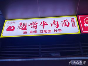 Hook-Mouth Beef Noodles