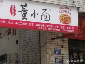 Chongqing Small Noodles Dong Xiao Mian (Xinqiao Store)