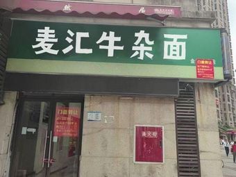 Maihui Beef Offal Noodle House (Shapingba Store)