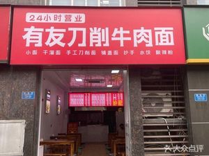 Youyou Knife-Scraped Beef Noodles