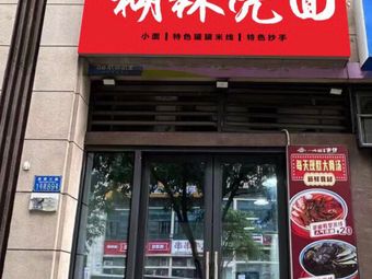 Xu Laoyao · Hu La Ke Noodles