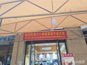 Eighteen Steps Board Noodles (Fengwang Road Branch)