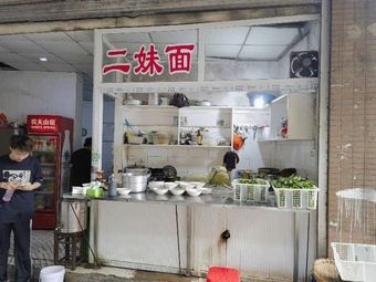 Er Mei Noodles (Yahao Lijing Branch)