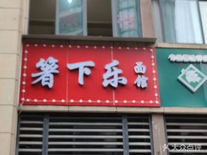 Shapingba Chopsticks Under the Joy Noodle Shop (Ronghui International Hot Spring Town Fairy Tale E Area Branch)