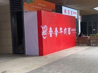 Chun Chun Beef Noodles