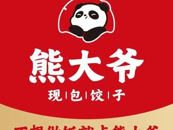Uncle Xiong's Freshly Made Dumplings (Vanke Golden悦 City Branch)