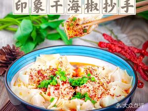Impression Dry Chili Dumplings (Huacai Junhao Branch)