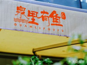 Quan Li You Yu Fish Hot Pot & Grilled Restaurant