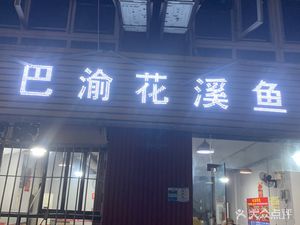 Baying Huaxi Fish Farm