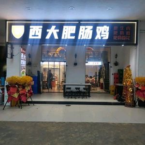 Xidada Pig Intestine Chicken (Tiansheng Li Street Branch)