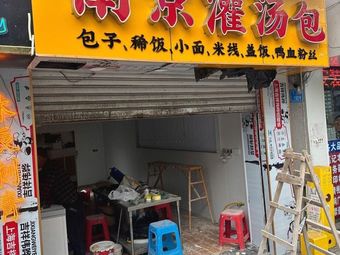Nanjing Steamed Buns (Tiansheng Road Branch)