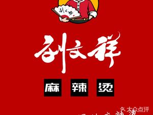Liu Wenxiang Spicy Hot Pot (Southwest University Branch)