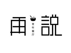 Again Youth Restaurant (Southwest University Branch)