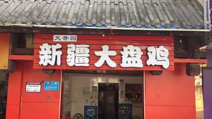 Xinjiang Shawan Big Plate Chicken (Southwest University Branch)