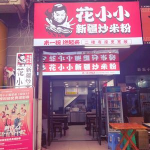 Hua Xiao Xiao Xinjiang Fried Rice Noodles (Beibei Tian Sheng Li Street Branch)
