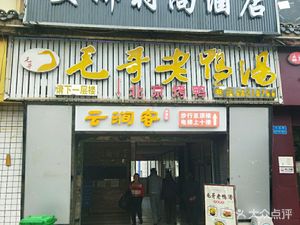 Mao Ge Old Duck Soup (Beibei Store)