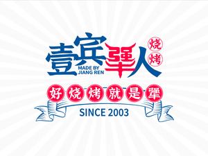 Yi Bin Jiang Ren Barbecue Research Institute (Beibei Branch)