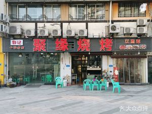 Guo's Juyuan Barbecue (Tiansheng Road Branch)