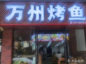 Wanzhou Fish BBQ (Tian Sheng Li Branch)