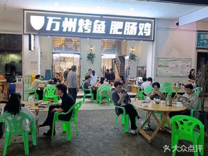 Wanzhou Roast Fish and Pig Intestine Chicken (Tiansheng Li Street Store)