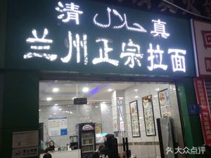 Halal Lanzhou Authentic Noodles (Southwest University Branch)