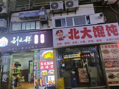 Peking University Wonton