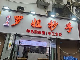 Luo Jie's Chao Shou
