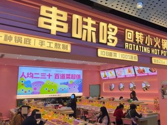 Chuánwèi Duō Spinning Hot Pot (Chongqing Branch)