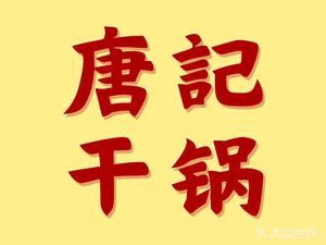 Tang's Dry Pot (Tiansheng Road Branch)