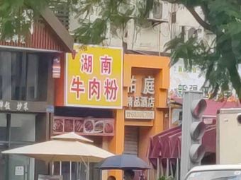 Hunan Beef Noodles