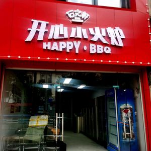 Happy Little Fire烤串 (Southwest University Store)