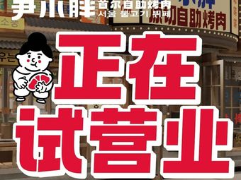 Yin Xiaopang Original Cut自助 BBQ (Tiansheng Li Street Branch)