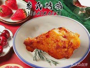 Li Ji Roast Chicken (Tiansheng Li Street Branch)