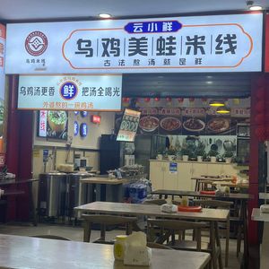 Yun Xiaoxian Chicken Rice Noodles