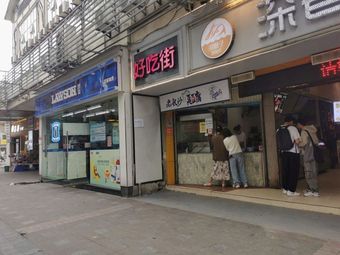 好吃街(重庆天生丽街店)