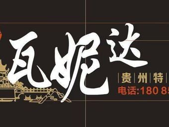 Varnida Self-Service Guizhou Hot Pot (Southwest University Store)