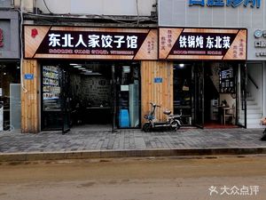 Northeast Family Dumpling House - Northeastern Stew in Iron Pot (Tiansheng Li Street Branch)
