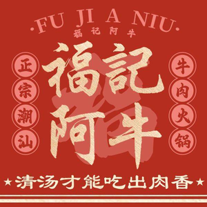 Fu Ji A Niu · Chaoshan Beef Hot Pot (Beihuan Branch)