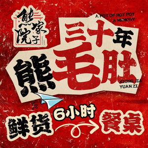 Xiong Jia Yuan Old Hot Pot (Beihuan Branch)