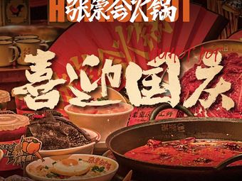 Zhang Chonghui Eighteen-Year Community Hot Pot (Yuanshuo Tianjie Branch)