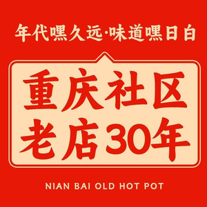 Nianbai Old Hot Pot (Beihuan Store)