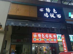 Special Chicken Leg Noodles (Chengtou · Tianlin Fengjing Store)