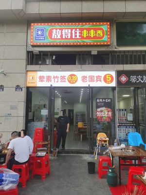 Aode Zhu串串香 (Binhu Shangyuan Branch)