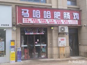 Mahaha Pork Intestine Chicken (Feiyang · Century City Store)