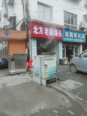Northern Old Dough Steamed Bun & Dumpling Shop (Jinfeng Road Store)