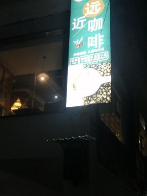 奉节县远近咖啡餐厅