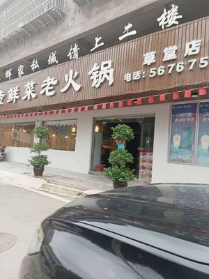 Binzhuan Fresh Vegetable & Old Hot Pot (Caotang Branch)