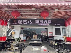 Face Bar Street Hot Pot (Fengjie Store)